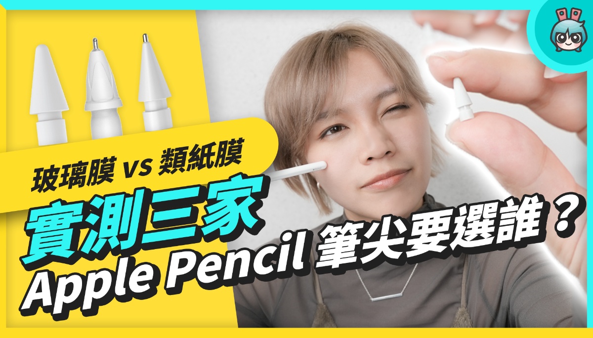 不想类纸膜影响萤幕显色！原来还有笔尖可以用！Apple Pencil 副厂笔尖怎么挑？ 玻璃膜类纸膜怎么选笔尖？实测 AHA Style、珞小希、JQYMT
