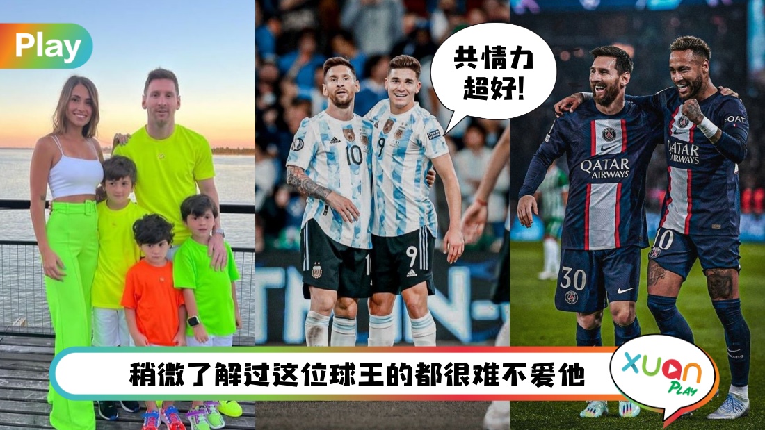 语录 I “生活中有比赛输赢更重要的事。”Messi优秀但不招人嫉的人生语录