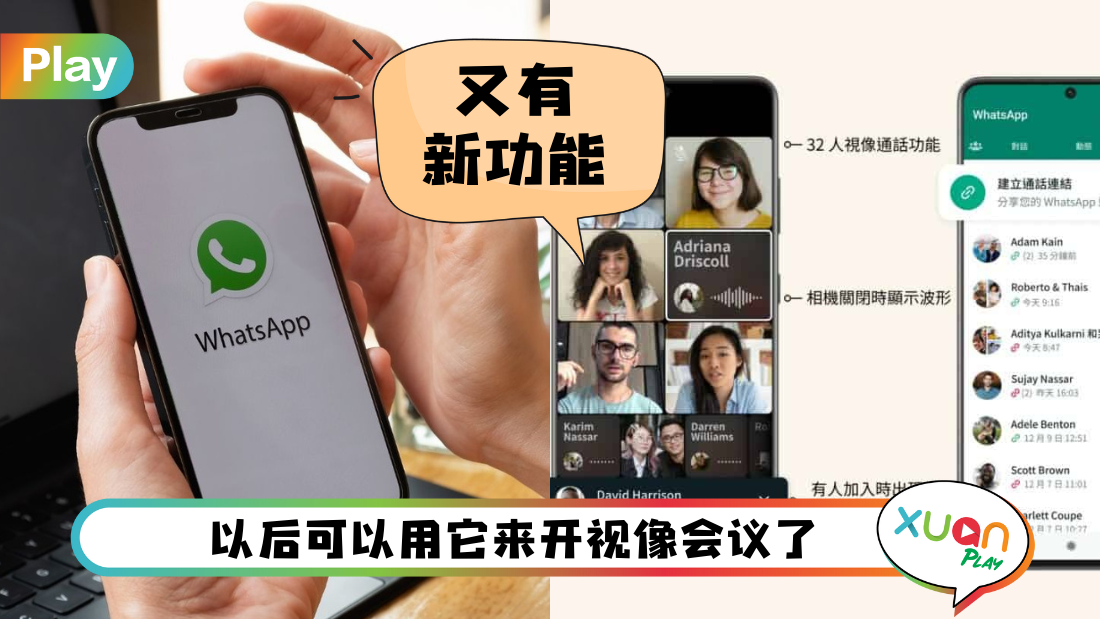 科技 I WhatsApp新增4个通话功能！视像通话可以32人一起参与了！
