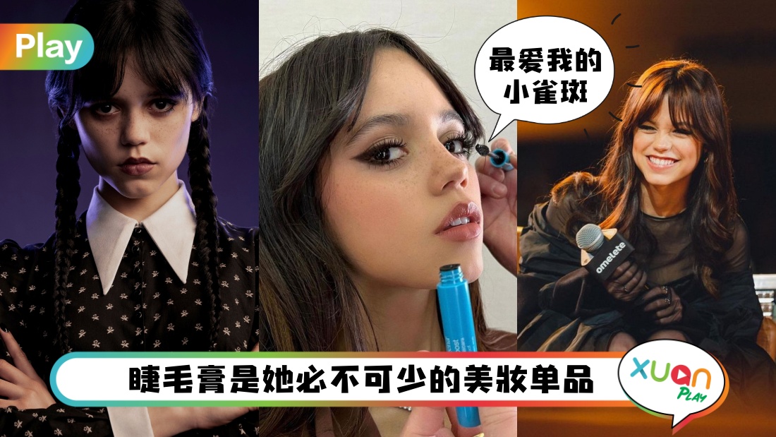 Tips I 公开《星期三》怪诞女孩Jenna Ortega保养化妆心得！保留脸上小雀斑才可爱