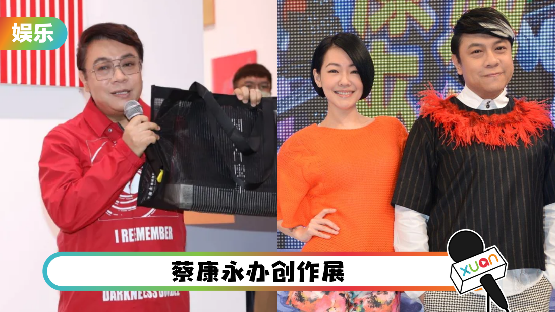 《康熙来了》即将重启？蔡康永松口谈小S合体计划 “老人版”