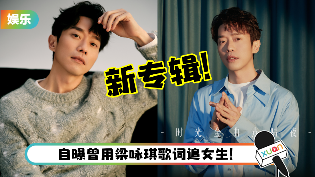 张栋梁宣布正在筹备新专辑！兴奋喊话：请大家再等我一下