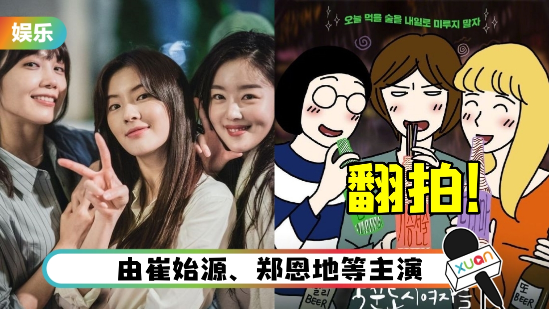 内地翻拍《酒鬼都市女人们》 “打造成符合内地文化生活”！网轰：求求别毁