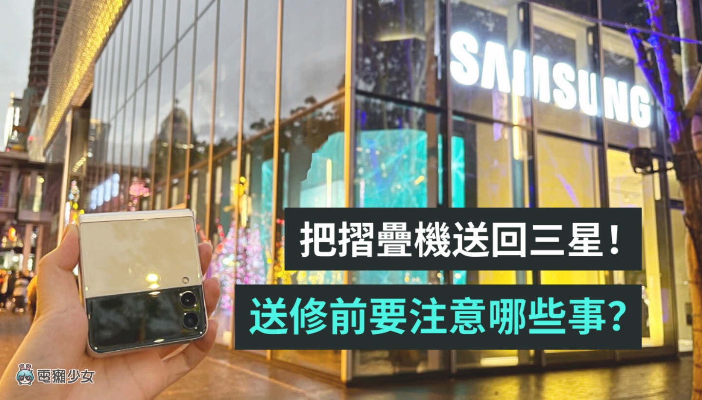 把我的三星 Galaxy Z Flip3 拿去送修!换一张全新的萤幕保护贴竟然不用钱? 内容图1 潮品文-大潮社旗下实时最新热点娱乐时尚数码等新闻资讯网站! 把我的三星 Galaxy Z Flip3 拿去送修!换一张全新的萤幕保护贴竟然不用钱?