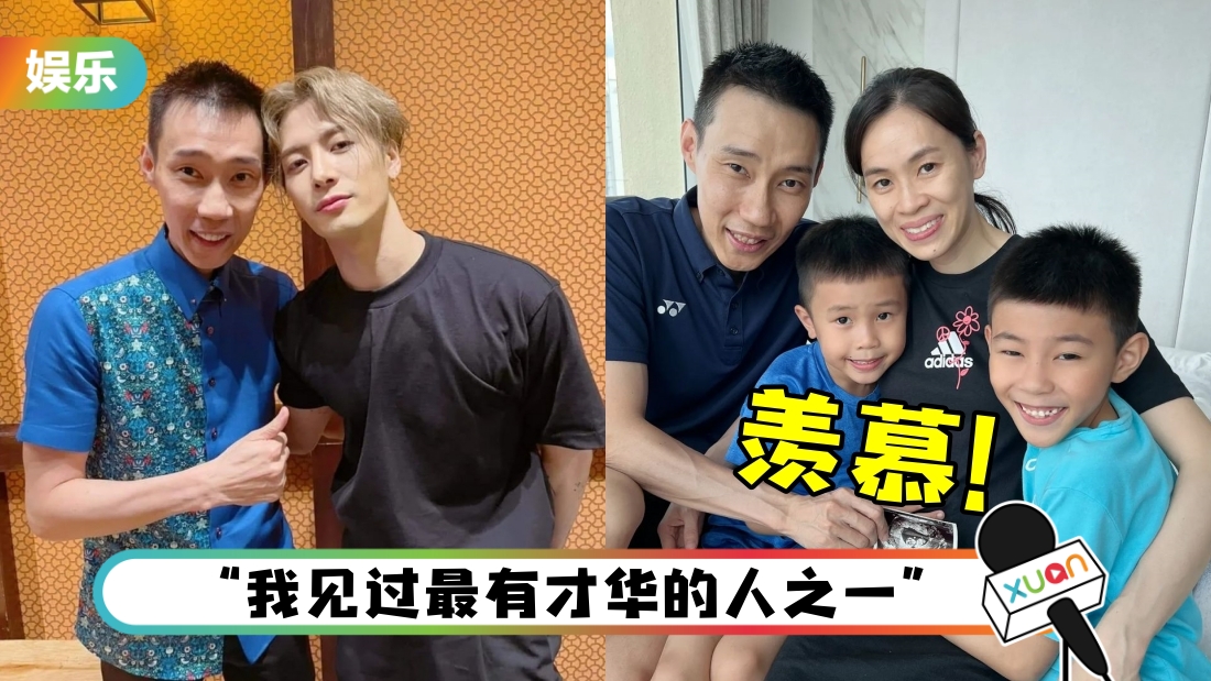 “两个前奥运选手”相见欢！李宗伟合照王嘉尔：儿子都妒忌