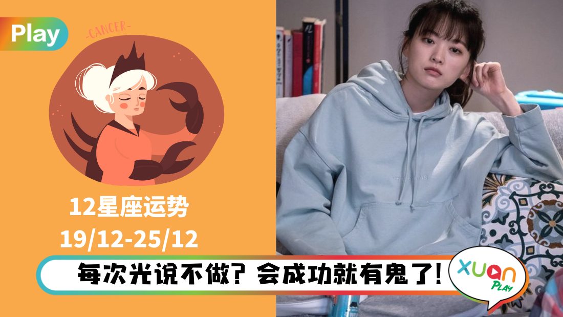 12星座|别只是嘴巴说却从来不做,12星座们该从躺平中起身了!
