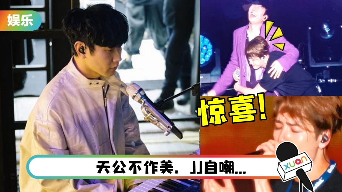 担任林俊杰马来西亚站演唱会嘉宾！王嘉尔晒“工作证”：不是乱来