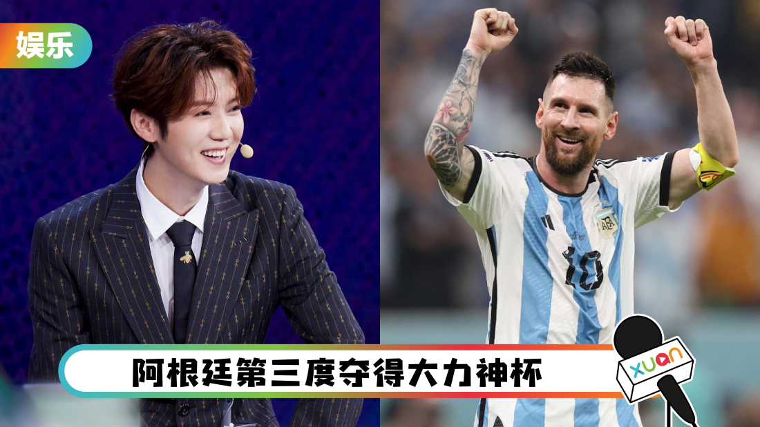 2022世界杯 | 鹿晗：Messi更需要大力神杯！Mbappe还年轻、还有机会