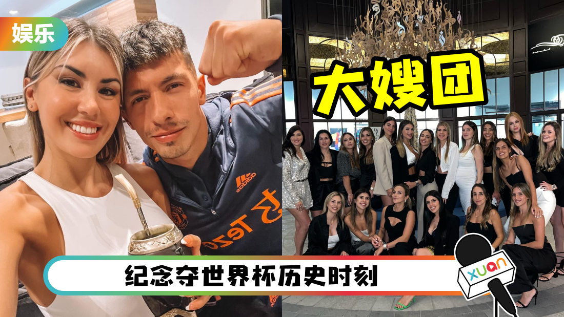 2022世界杯 | 阿根廷夺冠！大嫂团已约好去纹身“那个东西”