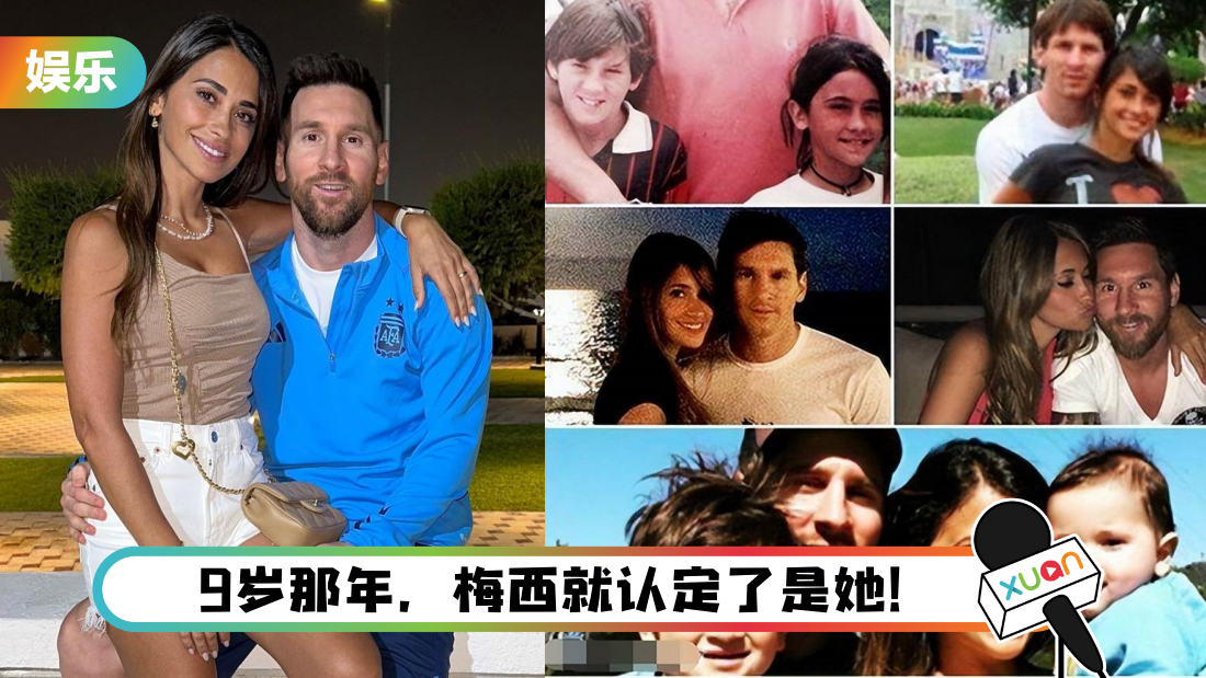 Messi是球王也是专一男！“所有的荣耀 都比不过娶了9岁喜欢的女人”