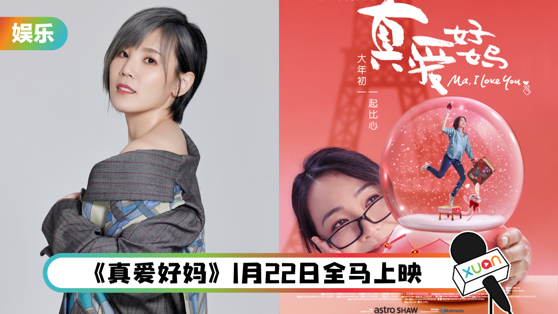 李佳薇为Chiu导最新贺岁片《真爱好妈》 献声主题曲《离别，怎么写》