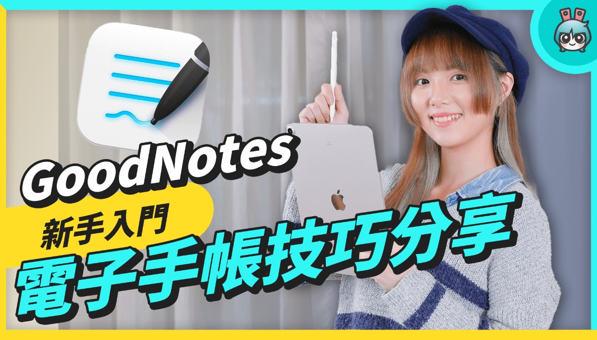iPad 必备 GoodNotes 行事历免费模板！新手一定要知道的五招 GoodNotes 技巧！平板笔记也适用