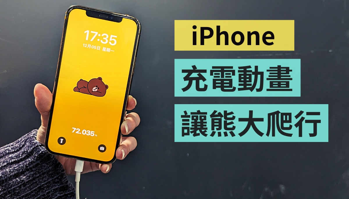 iPhone 设定‘ 充电动画 ’超卡哇伊，让懒洋洋的熊大在你萤幕爬行！