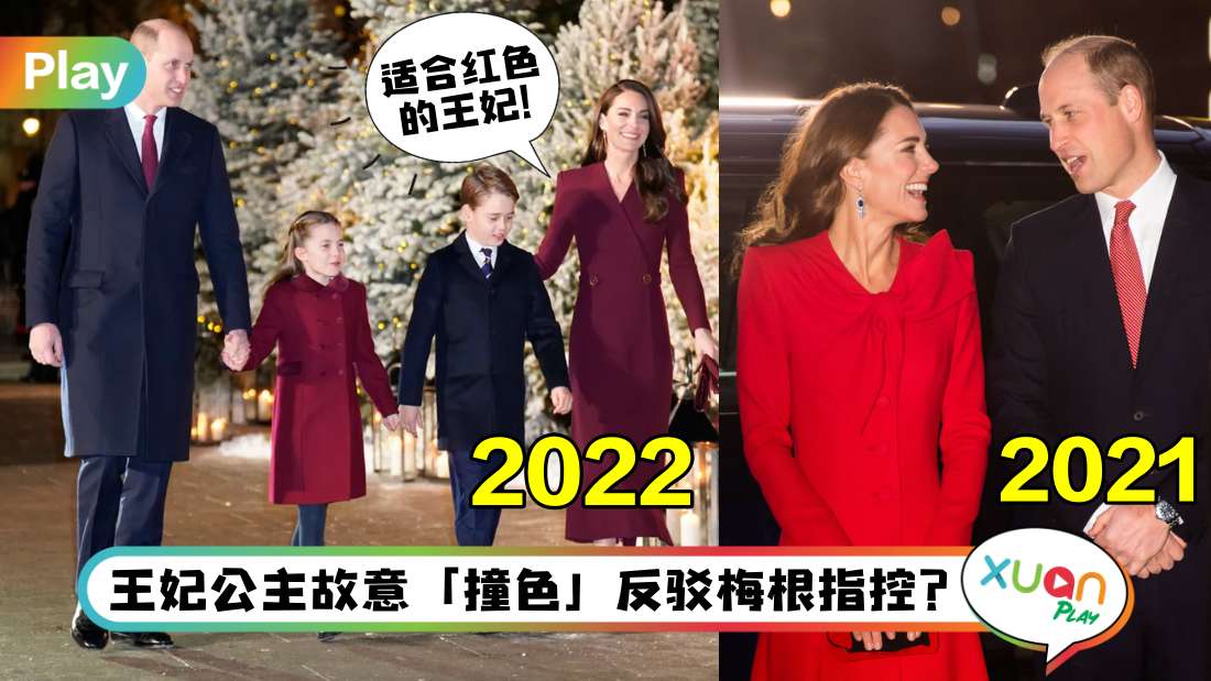 Style I 无视弟媳梅根的攻击，凯特王妃连2年穿红色大衣主持圣诞颂歌仪式