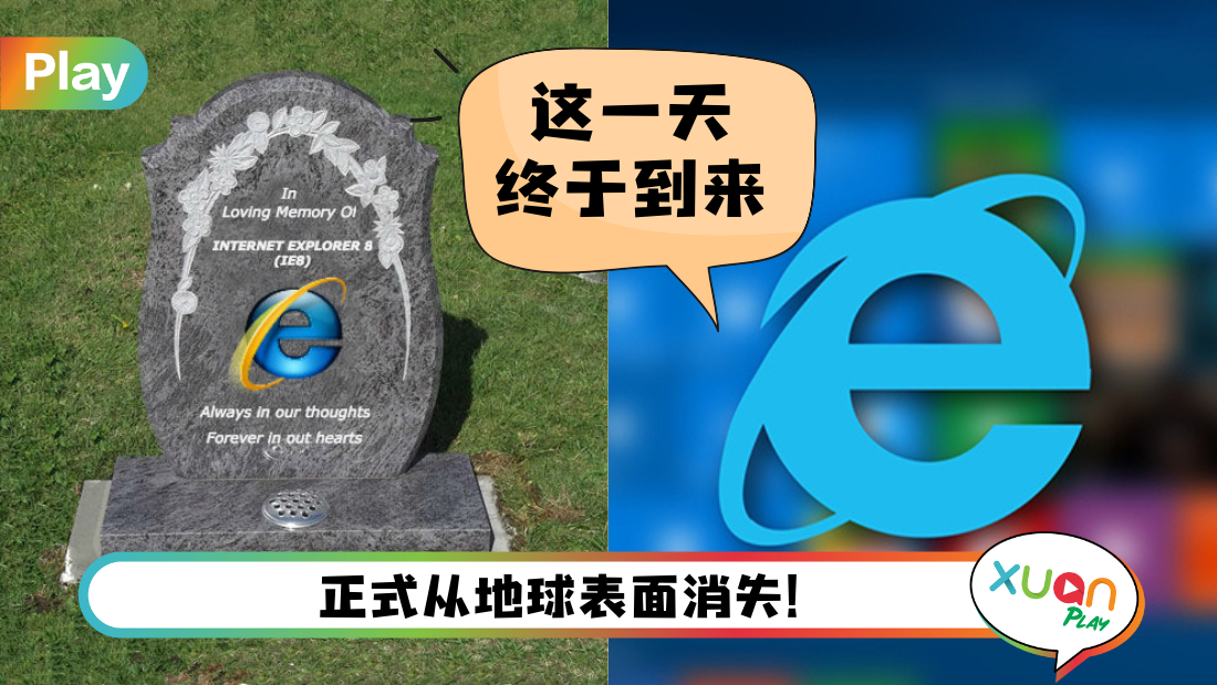 科技 I 那些年必用的浏览器将消失！Microsoft宣布IE这一天全面停用！