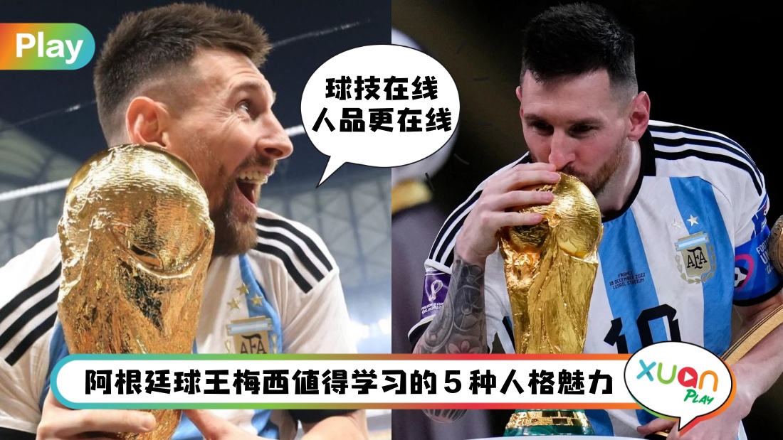 世界杯 I 就连“伪球迷”也会喜欢Messi,5大人格魅力值得被爱戴!