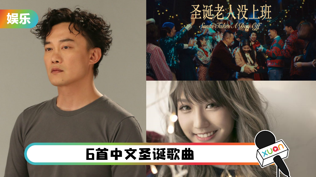 圣诞歌不一定听英文的！盘点 6 首中文圣诞歌曲 氛围感十足