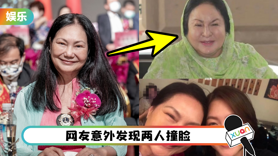网友发现S妈和Rosmah撞脸！贴对比图：失散亲姐妹