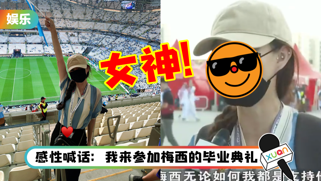 Ah Lee到卡塔尔支持梅西！正脸照意外被曝光 网赞：像Jennie