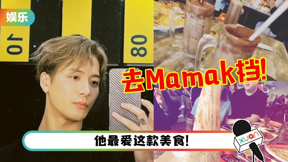 王嘉尔去Mamak了！直呼大马美食：So Spicy