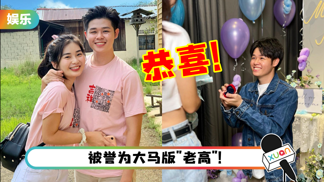 马来西亚YouTuber老王求婚成功！“从今往后合作愉快”