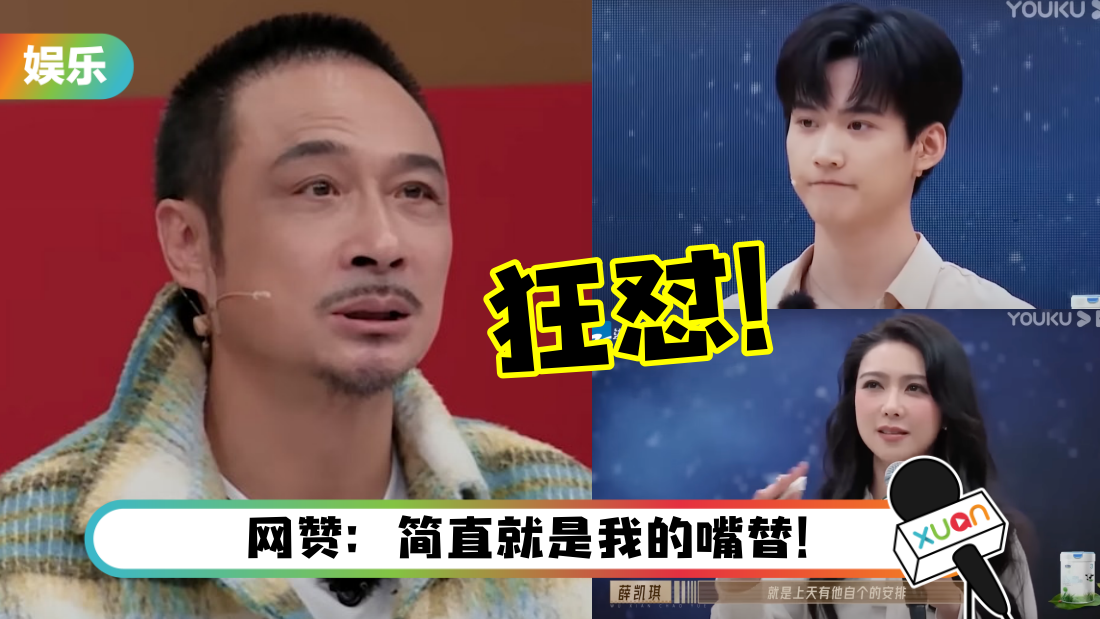 吴镇宇超敢说！连续狂怼周柯宇、薛凯琪 “你们这一代演员真的太厉害了”