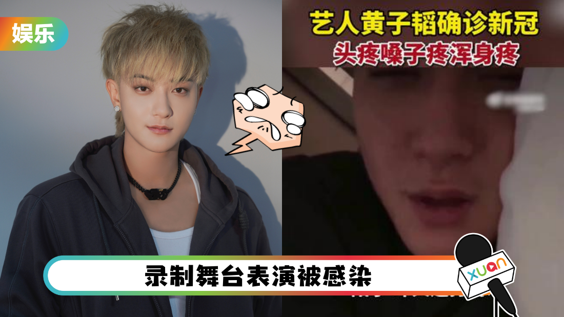 黄子韬确诊高烧40度！开直播哭诉：我眼睛要凸出来了！