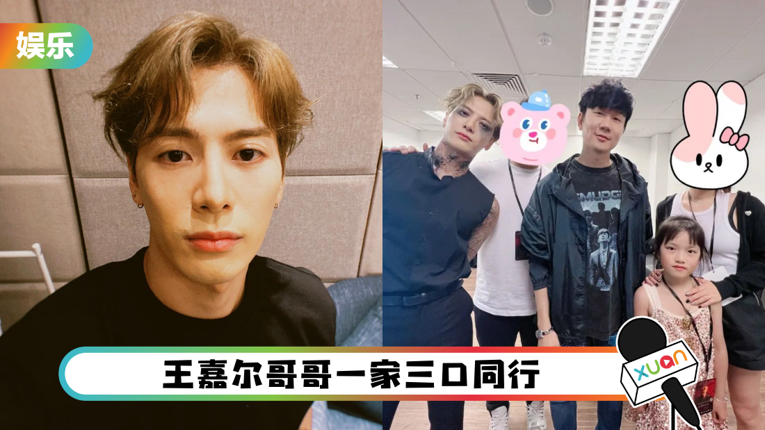 王嘉尔坐私人飞机从马来西亚飞新加坡！哥哥一家同行 侄女Aimee抢镜