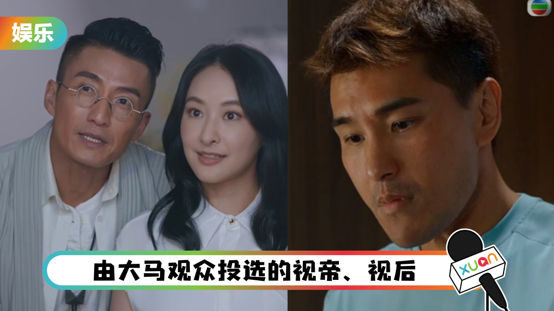 TVB马来西亚视帝、视后10强名单出炉！陈展鹏、陈山聪各凭2部剧领跑 胜出机会高