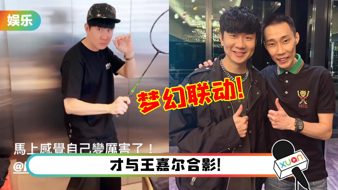 李宗伟、林俊杰再度梦幻联动！惊爆：他很爱我