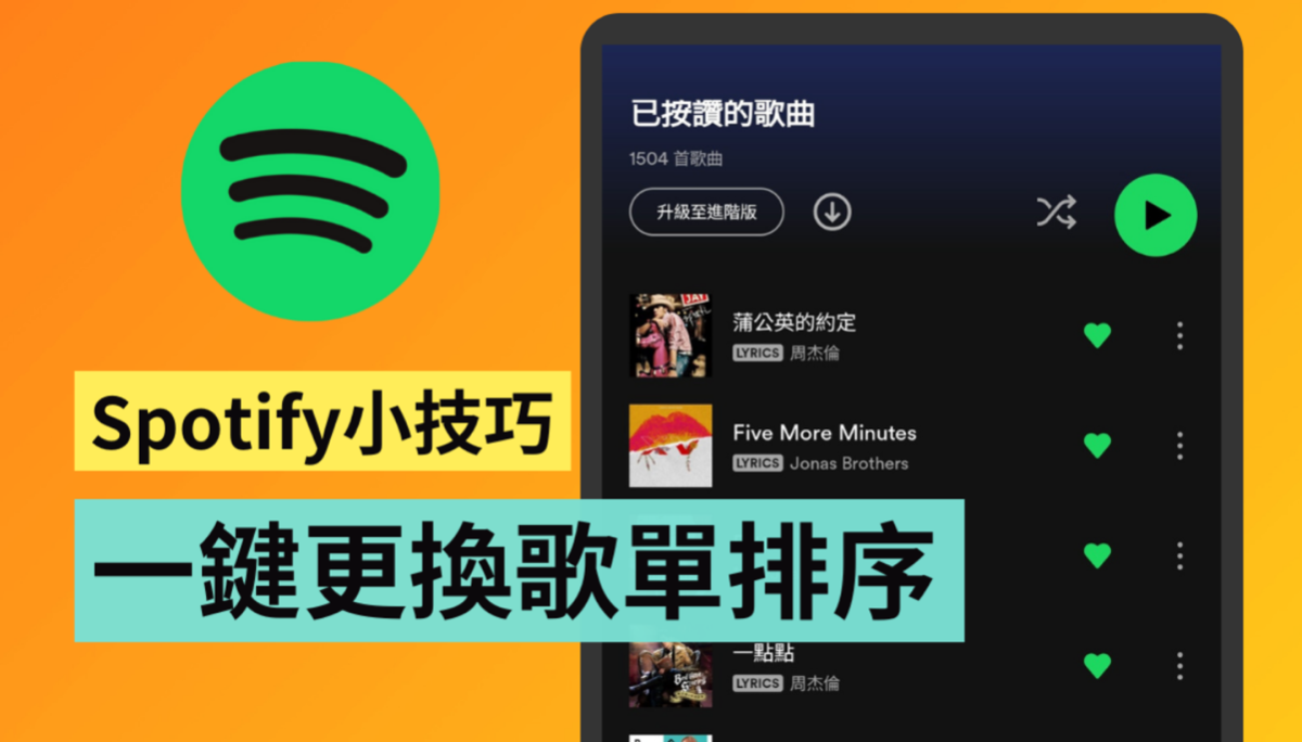 教学｜快速更改 Spotify 歌单顺序！还能一键在‘ 已按赞歌曲 ’中新增 100 首歌