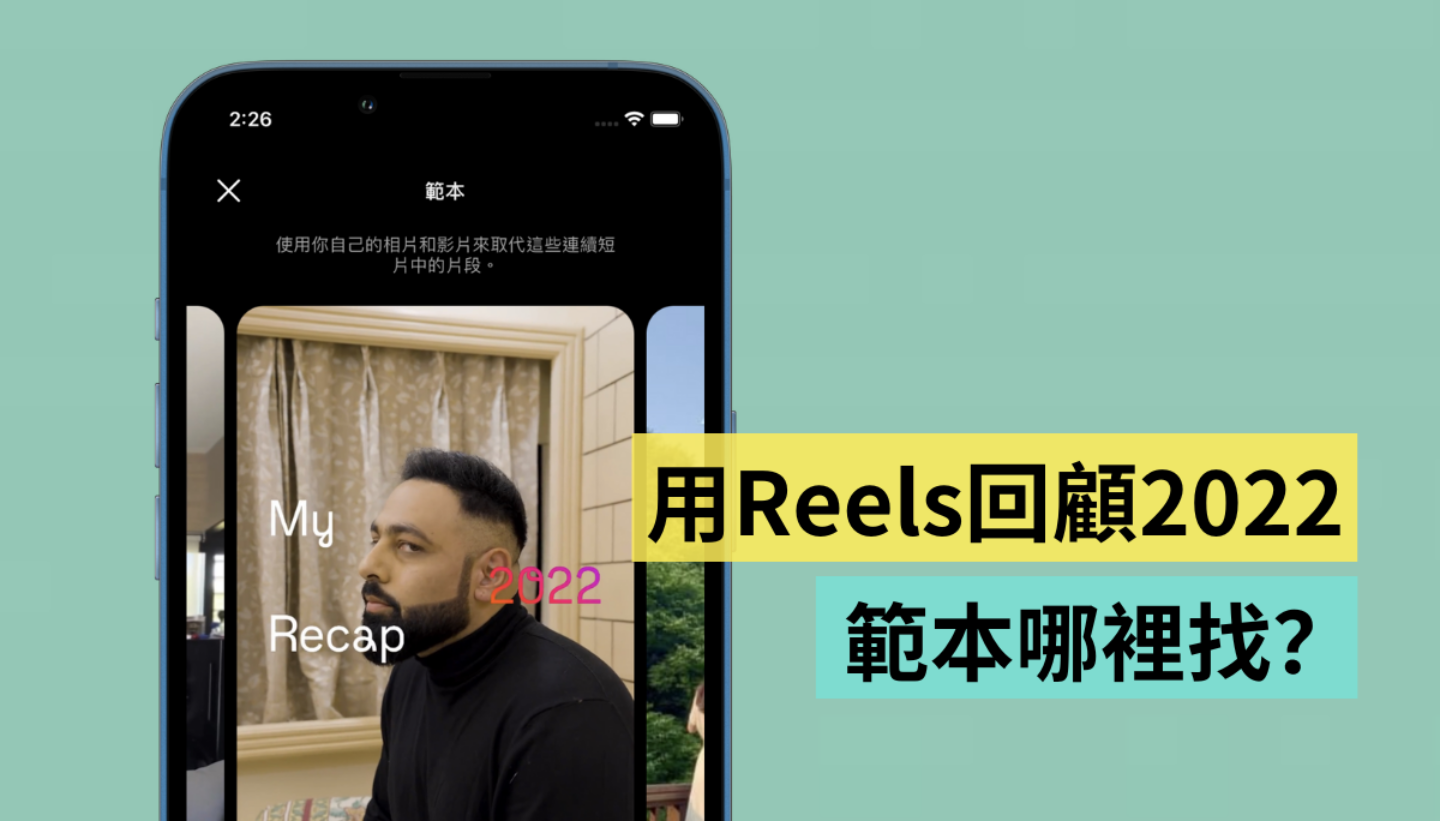 IG 推出 2022 年度回顾 Reels 范本！编辑亲自试玩，不过这字体你买单吗？