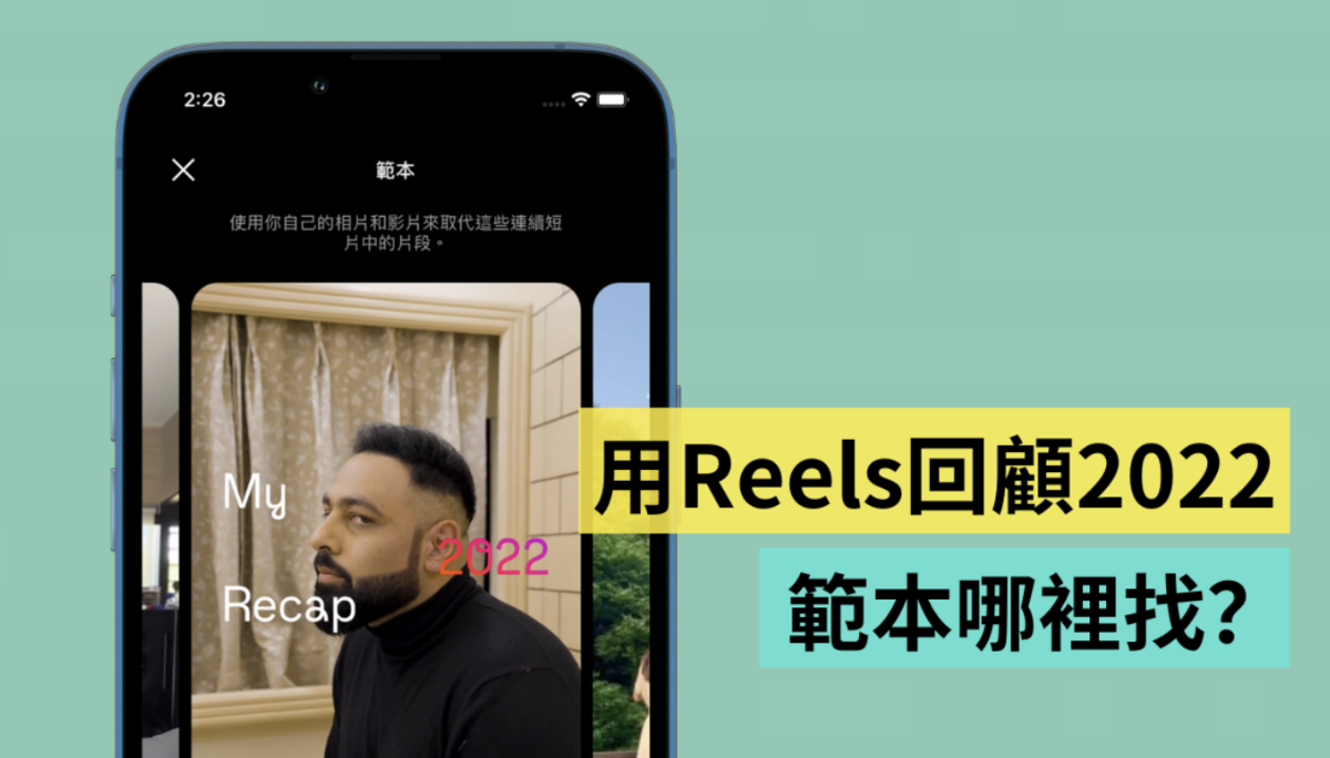 IG 推出 2022 年度回顾 Reels 范本！编辑亲自试玩，不过这字体你买单吗？