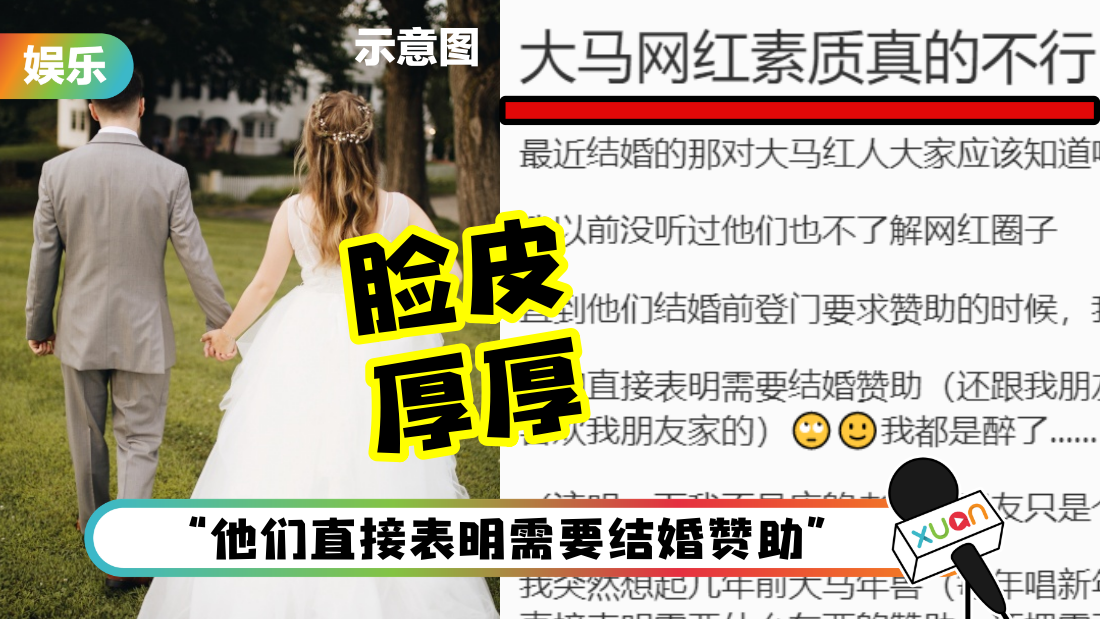 马来西亚新婚网红被曝：登门求赞助！网调侃“结婚、装修都有干爹”
