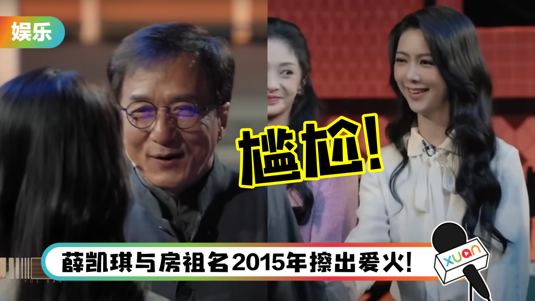修罗场来了！成龙遇见薛凯琪直言：不太熟 她表情超尴尬！