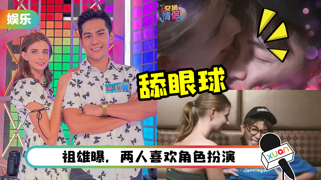 和网红交换情侣！佳娜示范调情祖雄过程：抓X头、舔眼球！