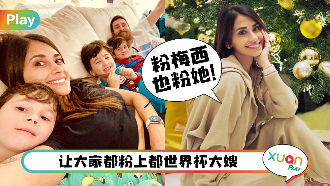 生活 I 学历优秀、低调不抢风头,难怪聪明女人Antonela被梅西独宠她一个!