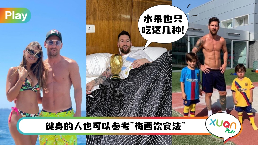 Tips I 营养团队公开“梅西饮食法”,球王原来不碰这2样食物!