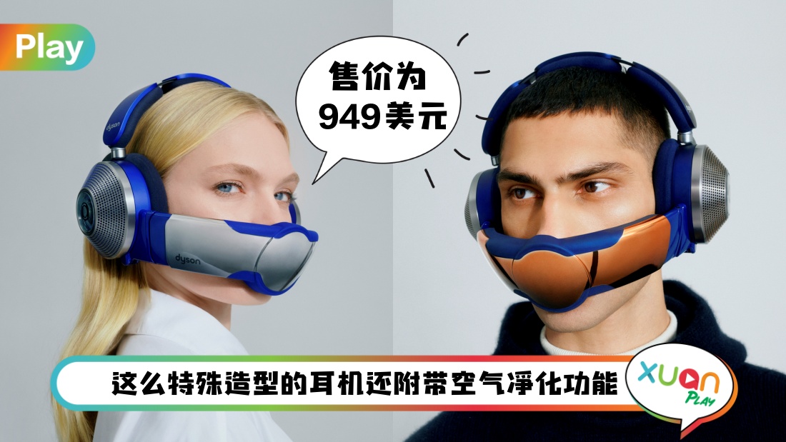 科技 I 是耳机也是空气净化机！ 2023年即将登场的Dyson Zone耳机怎么看起来像武器？