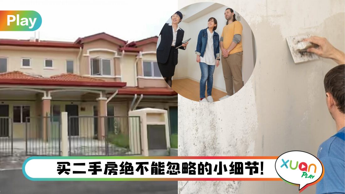 Tips I 第一次买二手房要注意什么？把控这5大细节，避开漏水、瑕疵房