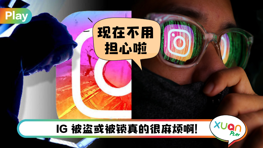 科技 I IG账号被盗了怎么办？教你一招轻松取回个人IG账号！