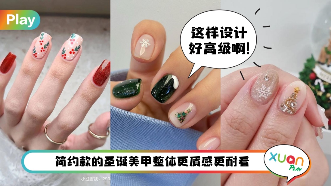 Beauty I 圣诞节美甲指南！可爱风、简约风、派对风给你满满的灵感
