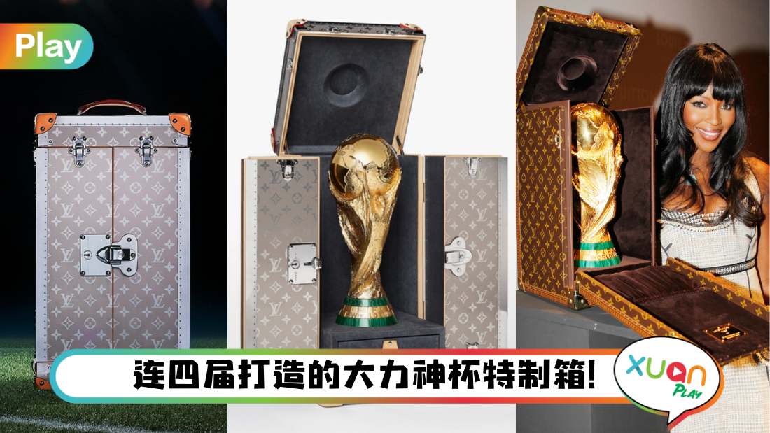 Style I 装“大力神杯”的箱子原来那么潮！盘点Louis Vuitton曾经打造的特制箱