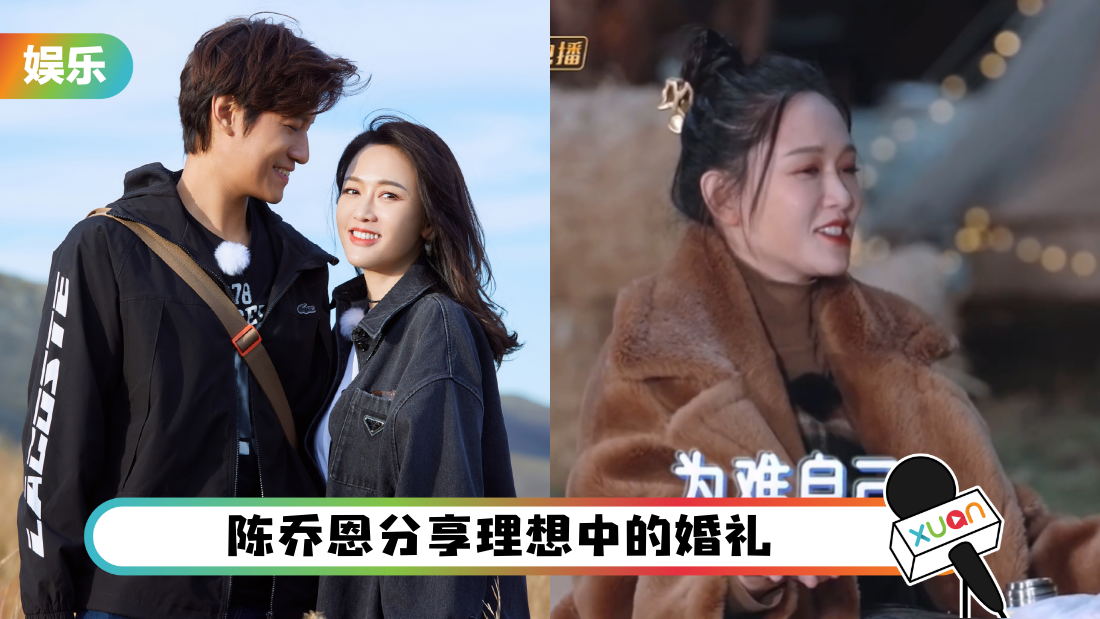 结婚办婚礼？陈乔恩：我不要！2大原因获网友猛赞