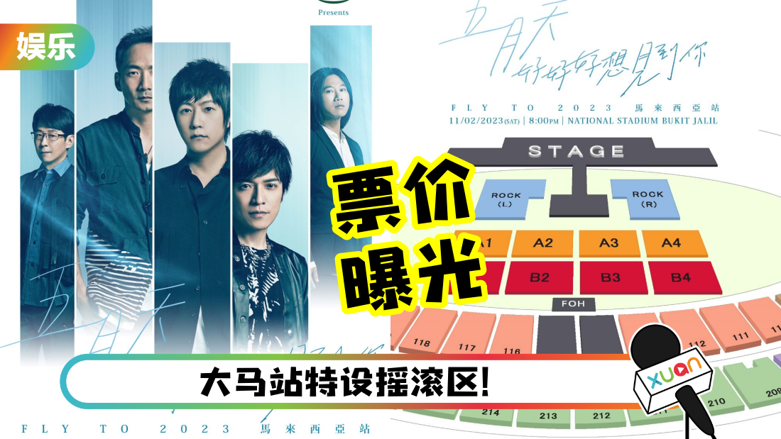 五月天马来西亚演唱会12月30日开票！票价、座位图这里看