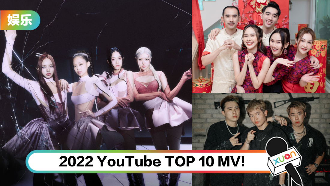 2022马来西亚YouTube TOP 10 MV 出炉！BLACKPINK 新歌强势入榜…3P、Kuan’s Family贺岁曲也在内