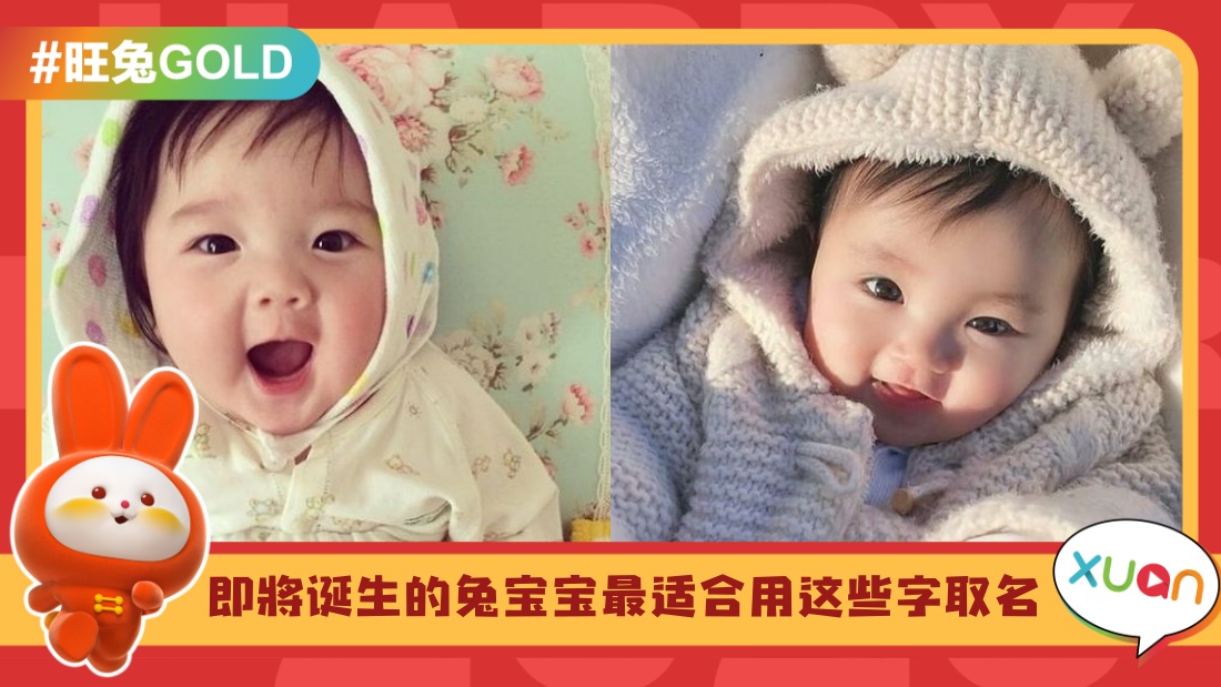 Tips I 2023黑兔年宝宝6个取名适宜用字，能加强兔宝宝运势！