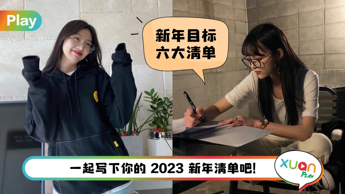 Tips I 全新一年如何规划更好的自己？6个方向逐步实现你的Flag