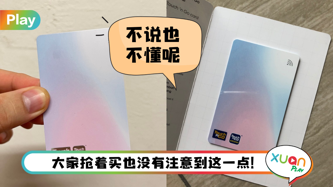 科技 I Enhanced TNG卡必懂这2件事！其中一个卡只有7年有效期！