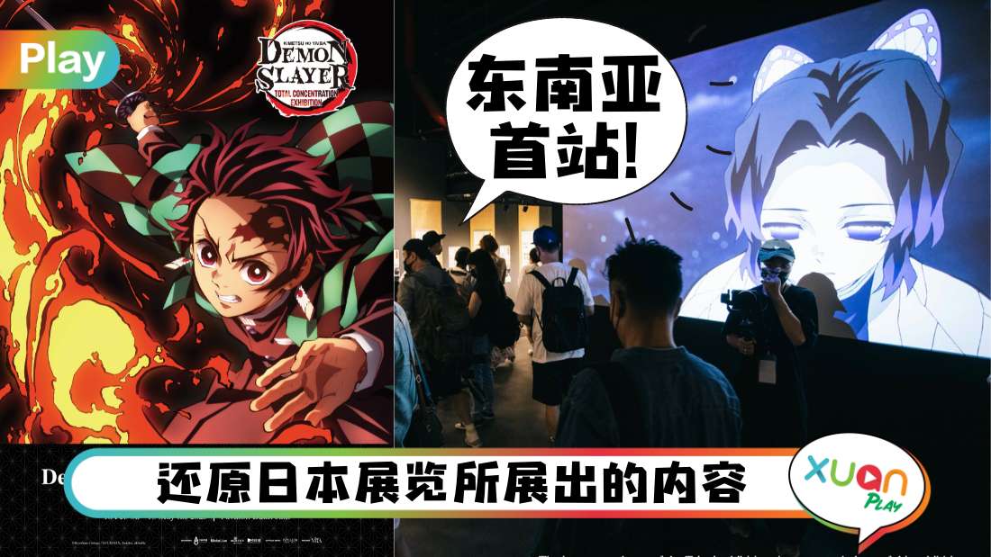 展览 I 鬼灭粉注意!《鬼灭之刃》全集中展览明年2月登马!